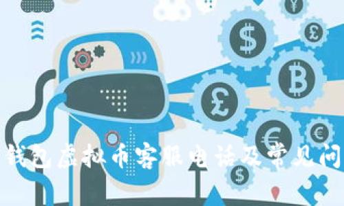 : 贝客钱包虚拟币客服电话及常见问题详解