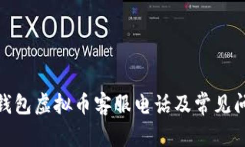 : 贝客钱包虚拟币客服电话及常见问题详解