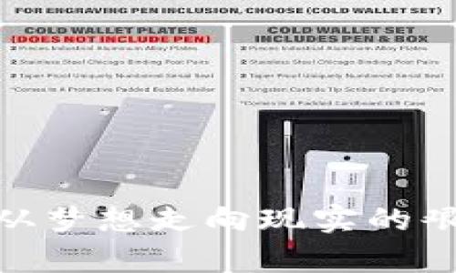 Web3：从梦想走向现实的艰辛旅程