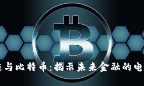 区块链与比特币：揭示未来金融的电影推荐