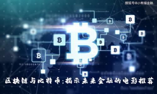 区块链与比特币：揭示未来金融的电影推荐