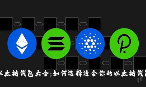 以太坊钱包大全：如何选择适合你的以太坊钱包