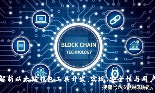 全面解析以太坊钱包工具开发：实现、安全性与用户体验