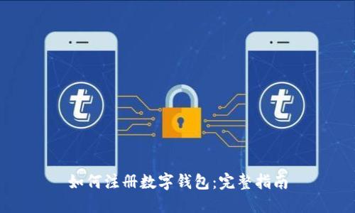 如何注册数字钱包：完整指南