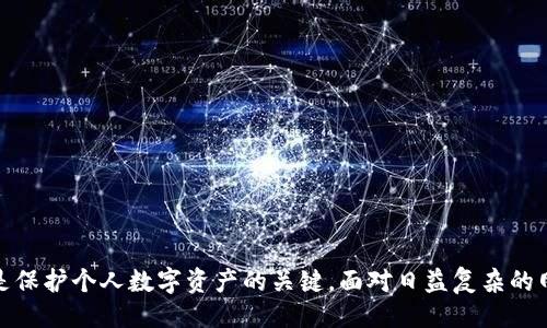 与关键词
  虚拟币钱包没设置密码的风险与解决方案 / 
 guanjianci 虚拟币钱包, 加密货币安全, 密码保护, 钱包设置, 数字资产 /guanjianci 

引言
在当今数字时代，虚拟货币的流行使得越来越多的人开始接触和使用虚拟币钱包。虚拟币钱包是存储和管理加密货币的工具，其安全性直接关系到用户的资产安全。然而，许多用户在设置钱包时可能忽略了对钱包密码的设置。这不仅会给钱包的安全带来隐患，也会容易导致资产的损失。本文将深入探讨虚拟币钱包没有设置密码的风险，并提供相关解决方案，帮助用户增强对钱包的安全意识。

虚拟币钱包的重要性
虚拟币钱包就像是数字货币的银行账户，主要用于存储、发送和接收比特币、以太坊等加密货币。它不仅仅是一个存放加密货币的工具，同时也是与区块链网络进行交互的介质。用户在使用虚拟币钱包时，安全性必须放在首位，确保自己具有对账户的完全控制权。

未设置密码的风险
当用户在虚拟币钱包中没有设置密码时，会存在多重风险：
ul
    listrong账户被盗风险：/strong没有密码保护的账户很容易被黑客攻击，导致用户资产被盗取。黑客可以通过网络钓鱼、恶意软件等手段获取用户的私钥，从而控制钱包。/li
    listrong误操作风险：/strong如果钱包没有安全保护，任何人都可以访问钱包，并可能误操作导致资产损失。例如，不慎发送货币到错误地址，无法找回。/li
    listrong隐私泄露风险：/strong未加密的钱包信息容易被他人获取，可能会导致个人隐私泄露，犯罪分子利用这些信息进行后续的诈骗活动。/li
    listrong法律责任风险：/strong在某些情况下，如果账户没有设置密码，用户可能会面临法律责任。例如，若他人错误操作使用用户钱包，用户可能需承担相应的法律后果。/li
/ul

如何设置虚拟币钱包密码
为了确保虚拟币钱包的安全，用户应定期检查并设置密码。以下是密码设置的一些基本步骤和最佳实践：
ul
    listrong选择强密码：/strong密码应包含大写字母、小写字母、数字及特殊符号，并且长度应至少为12个字符。避免使用容易猜测的信息，如生日、名字等。/li
    listrong启用双重身份验证：/strong选择支持双重身份验证的虚拟币钱包。一旦启用，用户在登录时需要提供密码和第二重身份验证信息（如手机验证码），进一步加强账户安全。/li
    listrong定期更改密码：/strong建议用户定期更换密码，尤其是在怀疑账户可能遭到攻击后，更应立即更改密码。/li
    listrong备份密码：/strong使用密码管理工具备份和保护自己的密码信息，以防丢失。/li
/ul

常见问题

1. 虚拟币钱包没有设置密码后可以恢复吗？
如果虚拟币钱包没有设置密码，用户的资产并不是完全不可恢复的。资产的安全主要取决于私钥和助记词的保管。用户应该在注册钱包时妥善保存私钥和助记词。这两者是恢复钱包的核心要素。
如果用户丢失了这些信息，那么即使没有设置密码，也无法再访问钱包中的资产。因此，无论是否设置了密码，良好的备份习惯都是至关重要的。如果用户在未设置密码的情况下丢失了钱包的私钥和助记词，那么恢复几乎是不可能的。因此，定期检查和更新这些关键信息是用户应当养成的良好习惯。

2. 如何保护我的虚拟币钱包？
保护虚拟币钱包需要采取多重措施，以下是几种有效的方法：
ul
    listrong使用硬件钱包：/strong硬件钱包是专为存储加密货币的设备，提供一种离线存储方式，可以最大限度地降低黑客攻击风险。/li
    listrong定期更新软件：/strong确保所使用的钱包软件是最新版本，避免因软件漏洞被攻击。/li
    listrong谨慎使用公共网络：/strong在使用公共Wi-Fi网络时，尽量避免进行与虚拟货币相关的交易，以减少被窃取信息的风险。/li
    listrong保持设备安全：/strong定期进行设备的安全检查，安装杀毒软件，确保设备不被恶意程序感染。/li
/ul

3. 失去密码后如何重置虚拟币钱包？
失去钱包密码后，重新获得对钱包的访问权限取决于不同钱包平台的支持及其恢复机制。很多钱包提供助记词或恢复密钥功能。在失去访问权限后，可以尝试以下方法：
ul
    listrong使用助记词恢复：/strong大多数符合标准的钱包会提供助记词，以帮助用户在密码丢失或设备丢失的情况下恢复资产。助记词通常包括12到24个单词，只需在相应钱包软件中输入这些单词即可恢复账户。/li
    listrong联系客户支持：/strong许多虚拟币钱包提供商会有客服支持。用户可尝试联系技术支持，询问是否有办法重置密码或恢复账户。/li
/ul
需要注意的是，部分钱包出于安全考虑，涉及密码丢失后无法恢复的情况，因此在创建钱包时一定要详细了解相关的恢复选项。

4. 虚拟币钱包的安全审查标准有哪些？
在选择虚拟币钱包时，用户应该审慎考虑其安全性。以下是一些安全审查标准：
ul
    listrong密码保护：/strong确保钱包支持用户设置强密码，并提供双重身份验证功能。/li
    listrong开源软件：/strong优先选择开源钱包，社区通过源代码对其进行审查，可以减少后门风险。/li
    listrong密码管理：/strong大多数先进的钱包提供密钥管理功能，如助记词、冷存储选项等，确保安全保管。/li
    listrong社区口碑：/strong通过社交媒体、专业论坛等渠道了解钱包的用户评价和历史安全记录，避免选择信誉低下的钱包。/li
/ul

总结
虚拟币钱包没有设置密码的风险是不可忽视的，用户必须重视钱包的安全性并尽量采用有效的安全措施。无论是设置强密码，启用双重身份验证，还是定期更新备份信息，都是保护个人数字资产的关键。面对日益复杂的网络环境，用户需要时刻保持警惕，确保自己的虚拟资产安全。