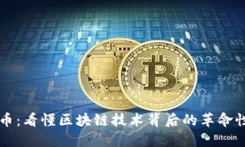 比特币：看懂区块链技术背后的革命性变革