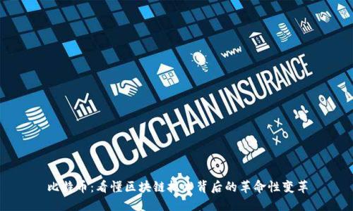 比特币：看懂区块链技术背后的革命性变革