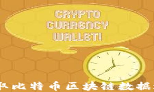
如何高效提取比特币区块链数据进行ETL处理
