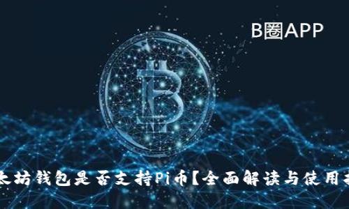 以太坊钱包是否支持Pi币？全面解读与使用指南