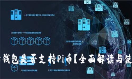 以太坊钱包是否支持Pi币？全面解读与使用指南