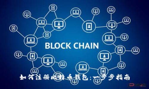 如何注册比特币钱包：一步步指南