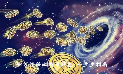 如何注册比特币钱包：一步步指南
