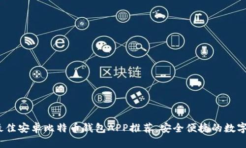 2023年最佳安卓比特币钱包APP推荐，安全便捷的数字货币选择