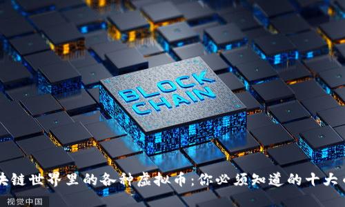 区块链世界里的各种虚拟币：你必须知道的十大币种