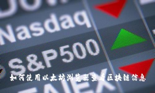 如何使用以太坊浏览器查看区块链信息