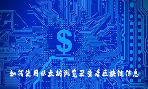 如何使用以太坊浏览器查看区块链信息