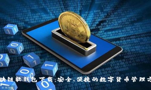 区块链软钱包下载：安全、便捷的数字货币管理方案