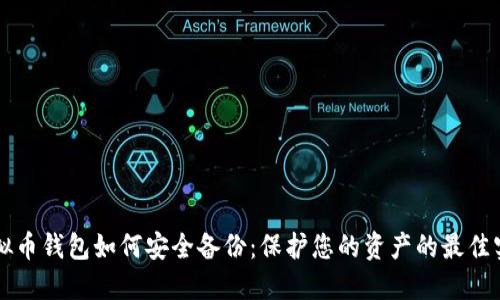 虚拟币钱包如何安全备份：保护您的资产的最佳实践