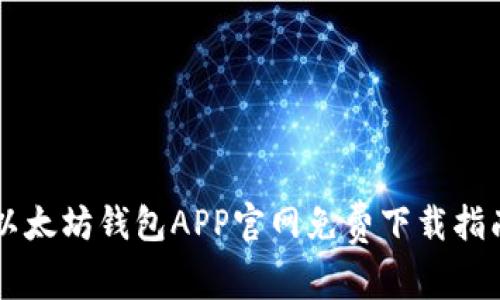 以太坊钱包APP官网免费下载指南