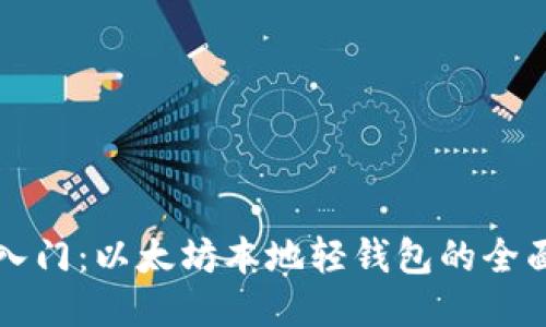 快速入门：以太坊本地轻钱包的全面指南
