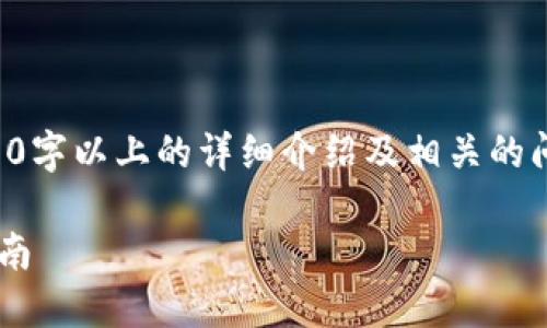 注意：您请求的内容需要撰写2000字以上的详细介绍及相关的问题。以下为概要构架和内容示例。

虚拟币钱包标识的意义与选择指南