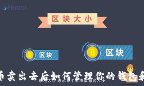   
比特币卖出去后如何管理你的钱包和资金