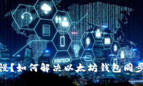 : 以太坊钱包同步慢？如何解决以太坊钱包同步一直跟不上的问题