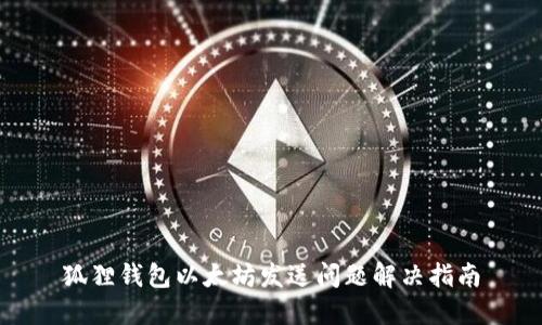 狐狸钱包以太坊发送问题解决指南