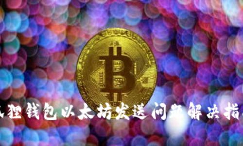 狐狸钱包以太坊发送问题解决指南