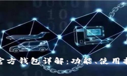 : 以太坊经典官方钱包详解：功能、使用指南及常见问题