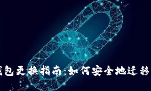 以太坊钱包更换指南：如何安全地迁移你的资产