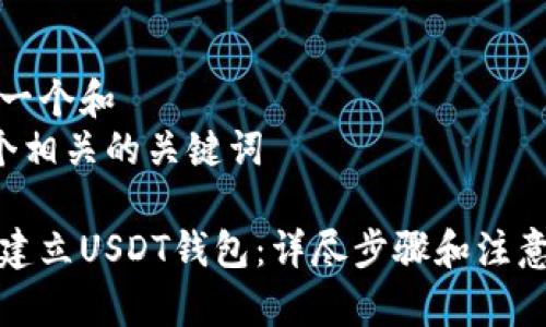 思考一个和  
和5个相关的关键词

如何建立USDT钱包：详尽步骤和注意事项