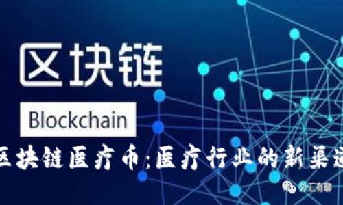 区块链医疗币：医疗行业的新渠道