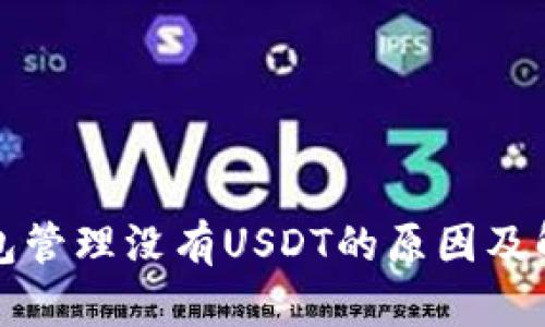 火币钱包管理没有USDT的原因及解决方案