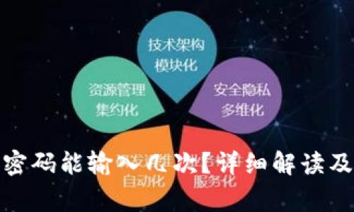 : 以太坊钱包密码能输入几次？详细解读及相关注意事项