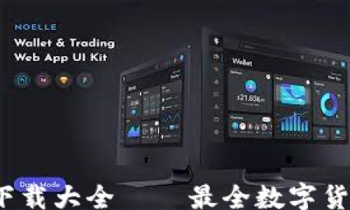 
/guanjianci

2023年数字货币软件下载大全 — 最全数字货币钱包与交易平台推荐
