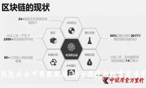 虚拟币钱包大全下载最新版：安全便捷的数字货币管理工具