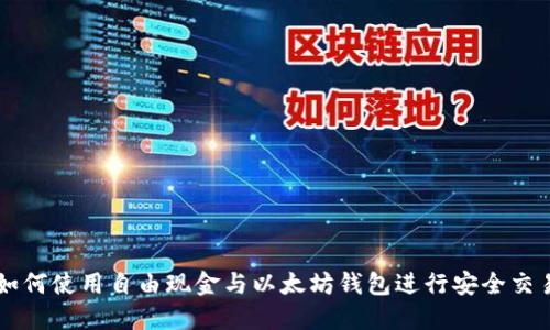 如何使用自由现金与以太坊钱包进行安全交易