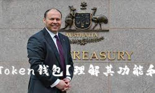 什么是Token钱包？理解其功能和重要性