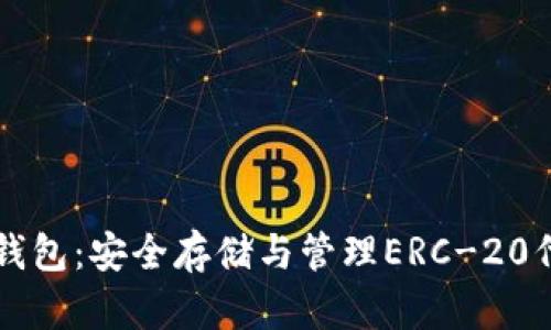 以太坊代币钱包：安全存储与管理ERC-20代币的全指南