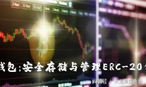 以太坊代币钱包：安全存储与管理ERC-20代币的全指南