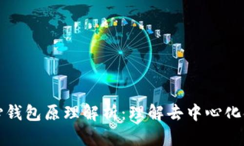 和关键词

以太坊中心钱包原理解析：理解去中心化金融的脊梁