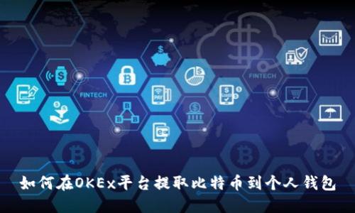 如何在OKEx平台提取比特币到个人钱包