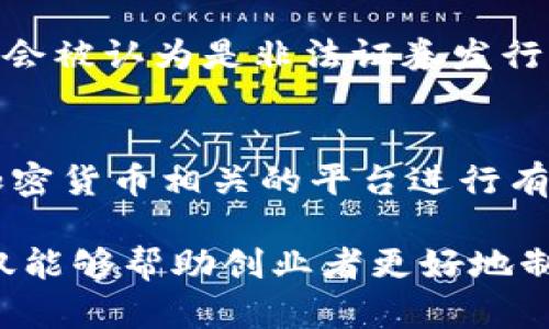 baioti区块链发币商业模式解析：多种选择助力创业创新/baioti

区块链, 发币, 商业模式, 创业, 加密货币/guanjianci

区块链技术的出现为各种行业带来了革命性的变化，尤其是在金融科技领域。一些公司和团队正在利用区块链发币，创造新的商业模式。发币不仅能够为创业企业提供资金支持，还是一个探索新商业模式的绝佳手段。本文将深入讨论区块链发币的多种商业模式，并提供相关的问题解析。

1. 初始币发行（ICO）
初始币发行（ICO）是一种通过出售新发行的加密货币来筹集资金的方式。在这类模式中，项目团队会在项目启动之前，发布相关论文（白皮书）来说明项目的潜力和规划。投资者根据白皮书的信息决定是否参与，通常会用比特币或者以太坊等主流加密货币进行投资。ICO模式的优势在于能够快速筹集到大量资金，而其风险在于缺乏监管，有些项目可能最终无法交付承诺的产品或服务。

2. 证券型代币发行（STO）
证券型代币发行（STO）是指将传统证券如股票、债券等以数字货币形式进行发行，这种模式遵循了相关的法律法规，提供了一定的投资保护。STO的主要优势在于其合规性，投资者能够获得更为明确的权益和保护。尽管STO的门槛较高，需要满足多项法律要求，但它的发展潜力无疑是巨大的，吸引了越来越多的投资者的关注。

3. 众筹（Crowdfunding）
众筹模式让项目通过互联网，向公众募资。区块链技术的引入为传统的众筹带来了更多便利，例如项目透明度、资金流动的可追溯性等。此外，基于区块链的众筹平台可以降低交易费用，简化对接流程。项目发起人能够通过发行代币来激励投资者，确保项目给他们带来潜在的收益。这种模式的成功例子有很多，尤其是在艺术、科技等领域。

4. 交易所上市
一些项目在成功发币后，想着力使其代币在主流交易所上市支付，以获取更高的市场流动性。这一商业模式的关键在于如何提升项目的受欢迎程度和社区参与度。有良好的社区基础和推广策略，项目将在交易所下方获得迅速的市值提升。成功上市后，开发团队通常需要继续维护代币的价值，并不断推动项目进展以支持长期收益。

5. 持续营收模式
有些区块链项目选择与交易对手方进行长期的佣金交易，或与商业平台进行合作，产生稳定的收入流。例如，通过提供去中心化金融（DeFi）服务，项目方可以通过交易费和利息等形式获得收益。这一模式通常需要项目团队持续创新和技术上的支持，以保持竞争优势。

6. 社区治理与收益分享
某些区块链项目鼓励用户参与项目治理，通过投票、讨论决策和参与社区活动，用户不仅能够获得Token奖励，还能够享受部分项目收益。这种模式强调了去中心化的特性，让用户不仅是消费者，更是项目的合伙人与推动者。这类商业模式加强了用户与项目的粘性，推动了社区的增长与发展。

常见相关问题解析

如何参与区块链发币项目？
参与区块链发币项目的步骤相对简单，首先要对相关项目进行足够的研究与了解。选择一个潜力项目后，用户需在相应的平台上注册账户并进行身份验证，之后便可以通过购买相应的加密货币进行投资。许多项目会在自己的官网展开ICO，这时候会提供购买指南、白皮书等信息以帮助投资者做出决策。同时，了解市场行情是参与项目的关键，投资者需对风险有足够认识。

如何评估一个区块链项目的安全性与潜力？
评估区块链项目的安全性与潜力，需要从多个维度去分析。首先可以查看项目的白皮书和团队背景，了解项目的技术实现和商业逻辑，同时调查团队成员的专业背景和过往经验。其次，观察项目在社交媒体平台的社区建设与互动情况，一个活跃的社区往往意味着项目受到了广泛的关注与支持。此外，评估项目的资金使用计划和长期目标也是重要的一环，确保项目有足够的资源去实现其愿景。

区块链发币的法律风险有哪些？
区块链发币在法律上存在一定的不确定性，尤其是在不同国家的法律法规层次。针对ICO、STO乃至其他代币发行形式，各国的监管政策不同，因此风险主要体现在合规性。发币项目可能会被认为是非法证券发行，导致法律诉讼和经济损失。因此，项目参与者需要透彻理解所处地区的法律法规，并确保项目符合法律要求，以避免未来的法律风险。

发币后的管理与推广策略有哪些？
发币后的管理与推广对项目的成败至关重要。有效的管理策略包括：定期发布项目进展报告，与社区保持良好的沟通与互动，还需着重隐私与安全的保障。此外，利用社交媒体、论坛及加密货币相关的平台进行有效的市场推广，能够吸引更多用户的关注与参与。在推广策略中，利用合作伙伴的资源、线上线下活动等手段，更能够有效提升品牌认知度，推动项目的发展。

综上所述，区块链发币的商业模式多种多样，各具特色。无论是初始币发行还是持续营收模式，每一种模式都有其独特的运营方式和对应的市场需求。了解这些商业模式的核心逻辑不仅能够帮助创业者更好地制定策略，也是投资者进行决策的依据。希望本文对您有所启发！