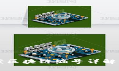 雷达币备案区块链编号详解与应用前景