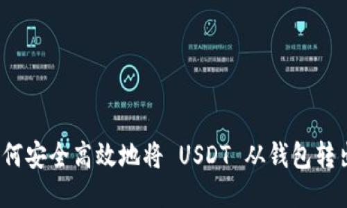 如何安全高效地将 USDT 从钱包转出？