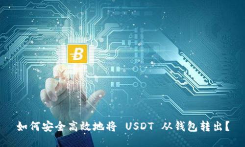 如何安全高效地将 USDT 从钱包转出？