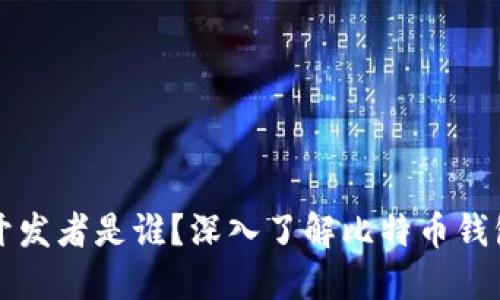 比特币钱包的开发者是谁？深入了解比特币钱包的起源与发展