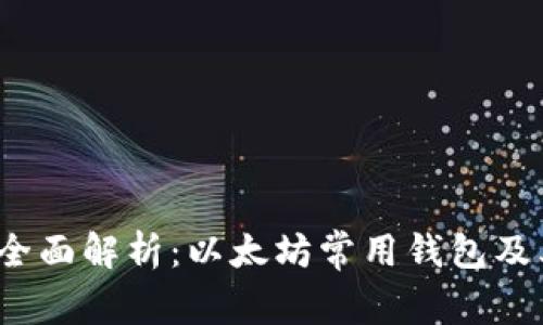 2023年全面解析：以太坊常用钱包及其优缺点