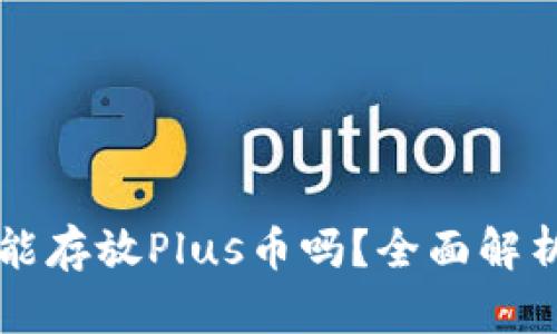 以太坊钱包能存放Plus币吗？全面解析与使用指南